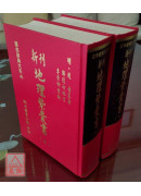 新刊地理紫囊書(上下冊)