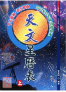 天文星曆表(上下冊)