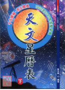 天文星曆表(上下冊)