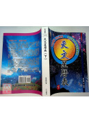 天文星曆表(上下冊)