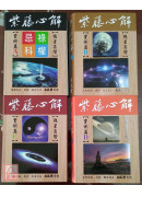 紫藤心解【飛星高階】實例篇(四冊合購)