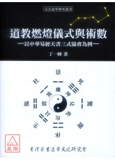 道教燃燈儀式與術數-以中華易經天書三式協會為例