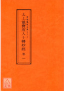 道教儀範全集(096~105)太上靈寶度人十轉妙經(全十卷)