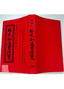 2024林先知通書便覽(特大本)【民國113年】甲辰