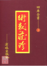 術數藏珍《四》觀物篇解‧洪範內篇‧經世書解