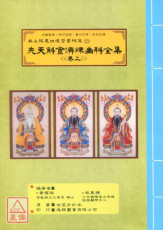 無上拔度功德金書科儀(21~22)先天斛食濟煉幽科全集《卷上、卷下》