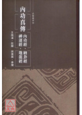 內功真傳─內功經、納卦經、神運經、地龍經