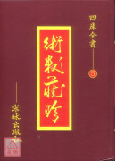 術數藏珍《五》唐開元占經
