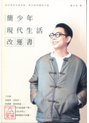 簡少年現代生活改運書