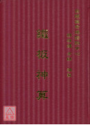 鐵板神算（精裝）附三十支籤筒