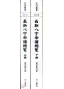 最新八字命譜總覽(上下冊)