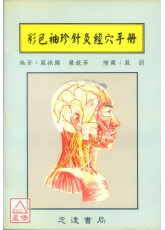 彩色袖珍針灸經穴手冊