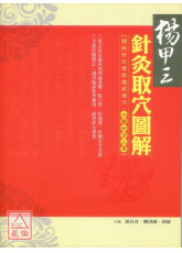 楊甲三針灸取穴圖解