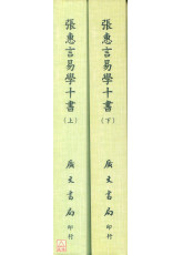 張惠言易學十書（共二冊）