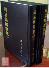 周易集解纂疏(二冊)