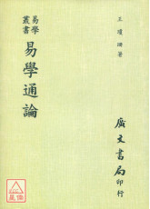 易學通論（平裝）