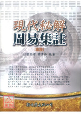 現代秘解周易集註(上下二冊)