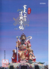 新修玄天上帝道典彙編(上下二冊)