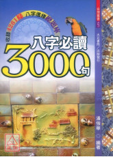 八字必讀3000句