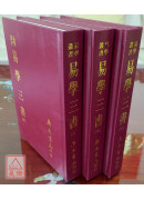 易學三書(三冊)