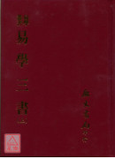 易學三書(三冊)