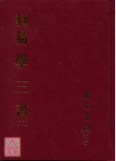 易學三書(三冊)