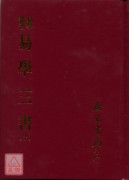 易學三書(三冊)