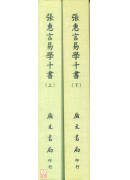 張惠言易學十書（共二冊）