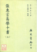 張惠言易學十書（共二冊）