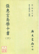 張惠言易學十書（共二冊）