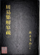 周易集解纂疏(二冊)