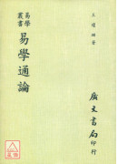 易學通論（平裝）