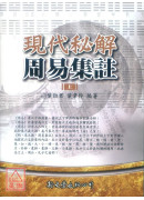 現代秘解周易集註(上下二冊)