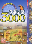 八字必讀3000句