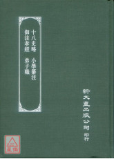 十八史略‧小學纂註‧御注孝經‧弟子職(漢文大系05)