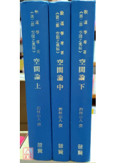 空間論（上、中、下）三冊