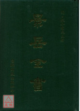 景岳全書