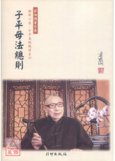 子平母法總則《玄冊》