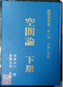 空間論（上、中、下）三冊