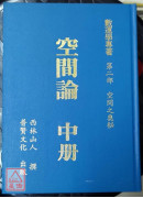 空間論（上、中、下）三冊