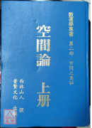 空間論（上、中、下）三冊