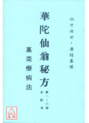 華陀仙翁秘方(第一~六卷合訂本)果菜療病法