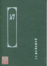 列子‧七書（精裝）