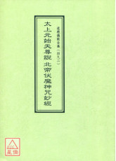 道教儀範全集(492)太上元始天尊說北帝伏魔神咒妙經