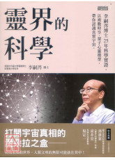 靈界的科學：李嗣涔博士25年科學實證，以複數時空、量子心靈模型，帶你認識真實宇宙