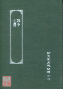 列子‧七書（精裝）