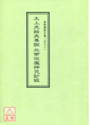 道教儀範全集(492)太上元始天尊說北帝伏魔神咒妙經