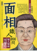 面相識人200問：知人知面可知心