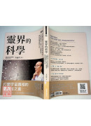 靈界的科學：李嗣涔博士25年科學實證，以複數時空、量子心靈模型，帶你認識真實宇宙