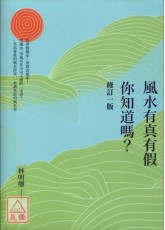 風水有真有假，你知道嗎？(修訂一版)